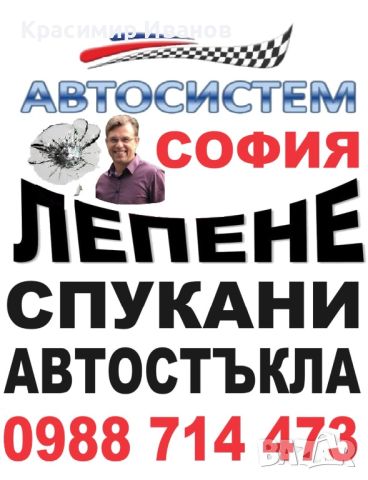 Лепене на спукани автостъкла София, снимка 1 - Сервизни услуги - 46525661