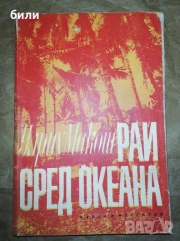 РАЙ СРЕД ОКЕАНА , снимка 1 - Художествена литература - 46334682