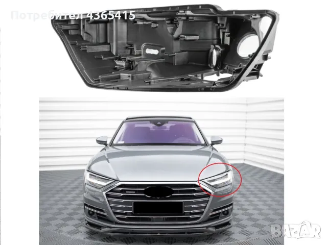 Основа (корпус) за фар на Audi A8 D5 Pre-Face LED (2017-2022) Ляв, снимка 5 - Аксесоари и консумативи - 49927714
