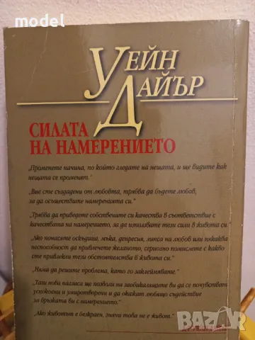 Силата на намерението - Уейн Дайър, снимка 5 - Специализирана литература - 50084778