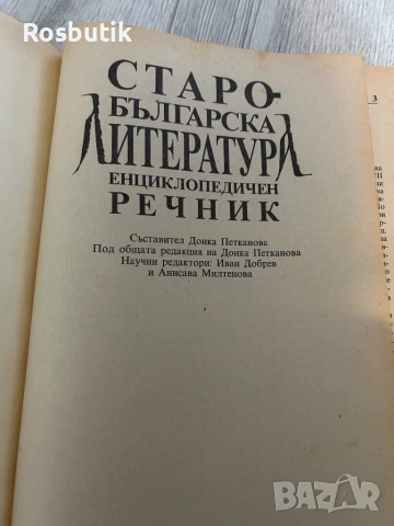 Старобългарска литература енциклопедичен речник , снимка 3 - Колекции - 53367204