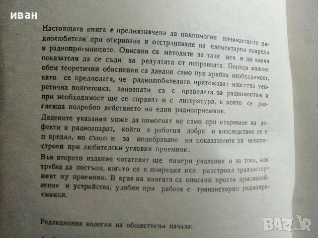 Защо замълча радиоприемникът - И.Джаков - 1970г., снимка 3 - Специализирана литература - 45674264