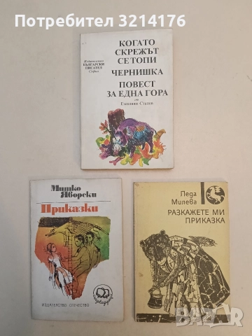 Разкажете ми приказка. Приказки в стихове - Леда Милева (1990)