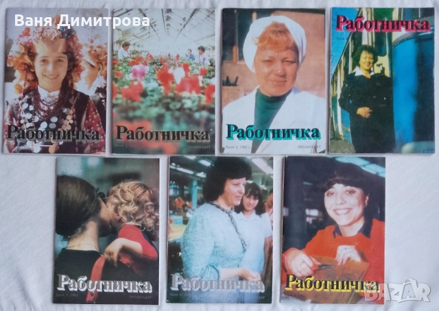 Списание Работничка 1982 г. бр. 1,2,4,5,7,8,9