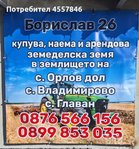 Търся ЗЕМЕДЕЛСКА ЗЕМЯ за купуване и арендоване в района на с. Орлов дол, с. Владимирово, с. Главан