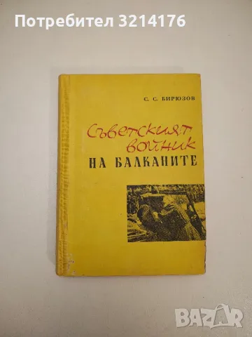 Съветският войник на Балканите - С. С. Бирюзов, снимка 1 - Специализирана литература - 47690489