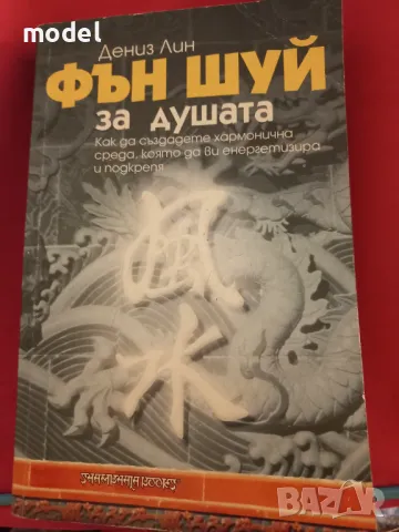 Фън шуй за душата - Дениз Лин , снимка 1 - Специализирана литература - 47012686