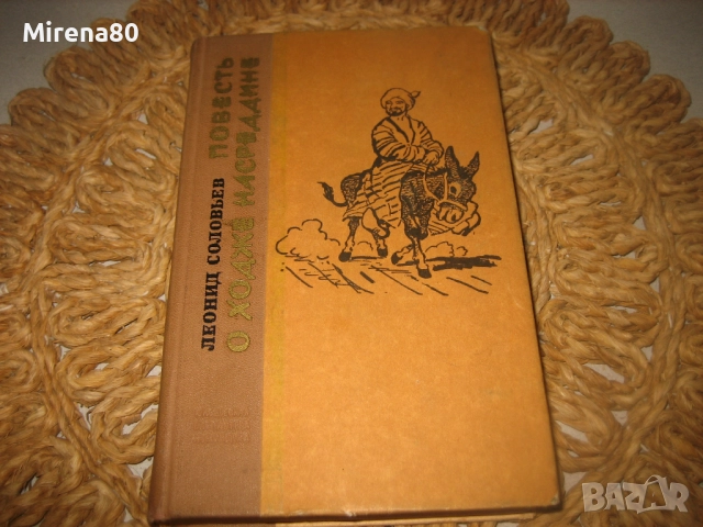 Повест о Ходже Настрадине