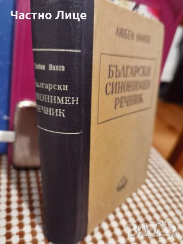 Антикварна Книга Български синонимен речник от Любен Нанов 1950 г, снимка 2 - Енциклопедии, справочници - 45384592