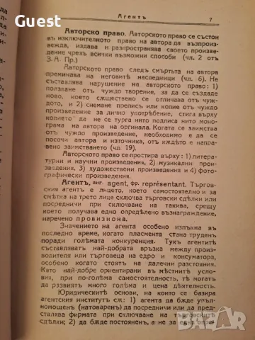 Търговски енциклопедически речник / Търговски енциклопедически речникъ, снимка 5 - Енциклопедии, справочници - 46874901