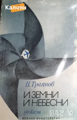 Николай Траянов - И земни и небесни (1984), снимка 1 - Българска литература - 25427076