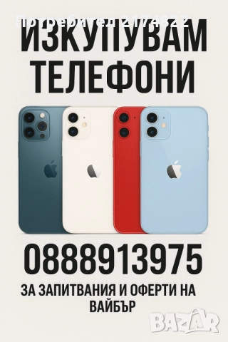‼️⚠️♻️Изкупувам телефони предимно айфон на най добри цени , снимка 1
