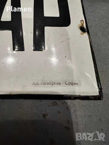 ЧАСОВНИКАР РЯДКА ЕМАЙЛИРАНА ТАБЕЛА ТАБЕЛКА ОТ СОЦА ЛАМБРЕВИ, снимка 2 - Антикварни и старинни предмети - 54081344