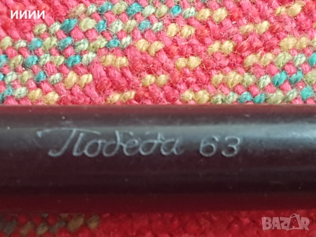 Писалка Победа 63, снимка 3 - Антикварни и старинни предмети - 53403489