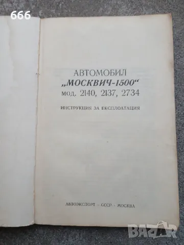 МОСКВИЧ КНИГА КАТАЛОГ ПРОСПЕКТ ИНСТРУКЦИЯ ЗА ЕКСПЛОАТАЦИЯ, снимка 3 - Други - 47895856