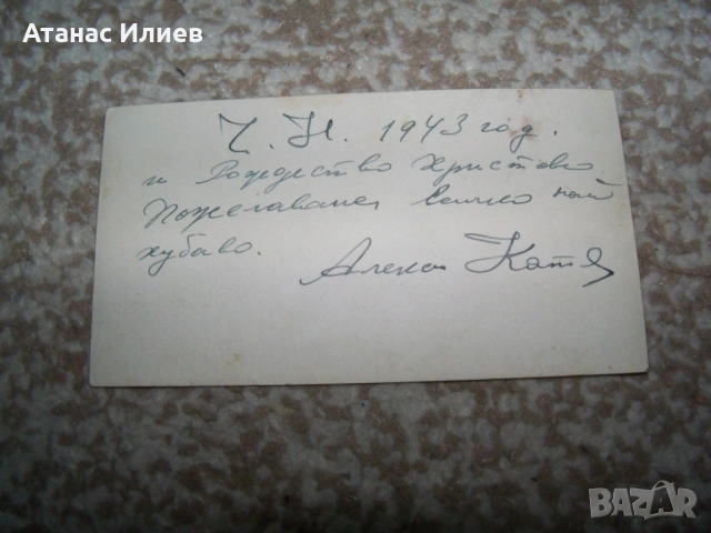 Стара малка романтична картичка 1943г., снимка 2 - Филателия - 51966148