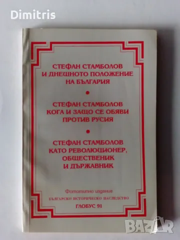 Стефан Стамболов и днешното положение в България, снимка 1 - Други - 46847571