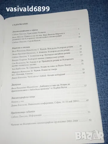 "Лексикографски преглед" есен/зима 2004, снимка 6 - Списания и комикси - 47317938