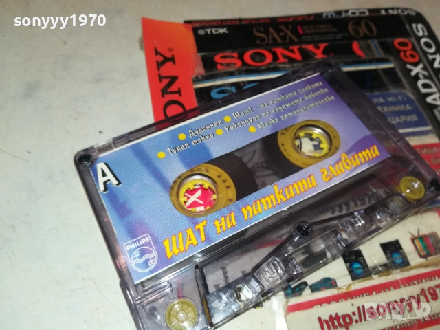 ШАТ НА ПАТКАТА ГЛАВАТА-ОРИГИНАЛНА КАСЕТА 2309251631, снимка 10 - Аудио касети - 51809785