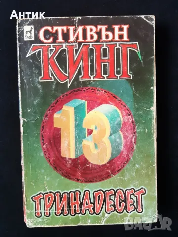 Книга на Стивън Кинг Тринадесет  , снимка 1 - Колекции - 49110373