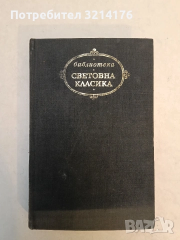 Лирика, драма, проза - Йохан Волфганг Гьоте