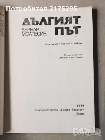 Дългият път-Бернар Моатесие-1986 г., снимка 2 - Други - 45454354