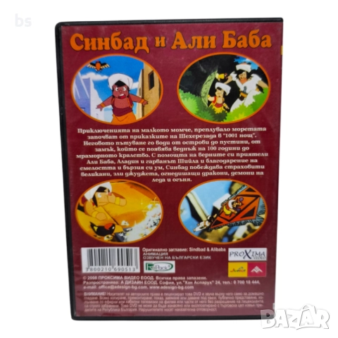 Синбад и Али Баба DVD с бг дублаж , снимка 2 - DVD филми - 51658999