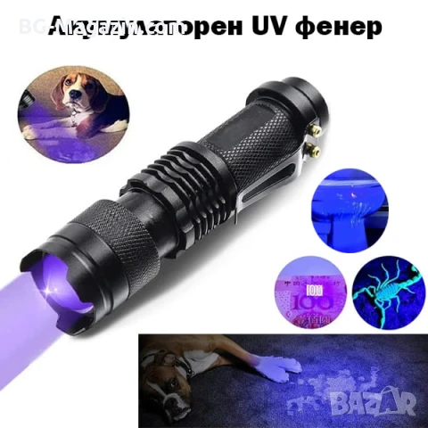 Мощен LED акумулаторен UV ръчен фенер 395nm ув фенерче лампа за камък смола урина кръв пари нокти