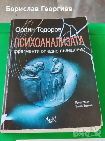 Орлин Тодоров психоанализата фрагменти от едно въведение, снимка 1 - Художествена литература - 48659478