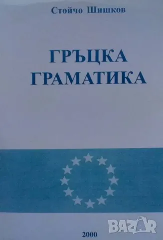 Гръцка граматика Стойчо Шишков