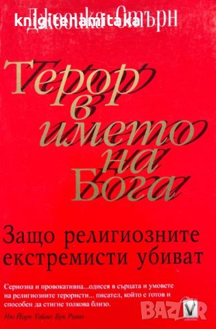 Терор в името на Бога -  Защо религиозните екстремисти убиват - Джесика Стърн, снимка 1 - Други - 46306021