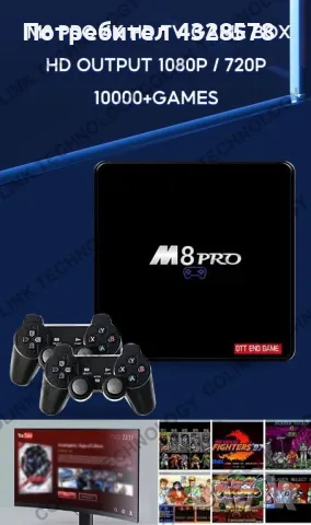 Game Box M8 Pro HD Android TV + 2 контролера и дистанционно, 32000 игри, снимка 2 - Други игри и конзоли - 48615153