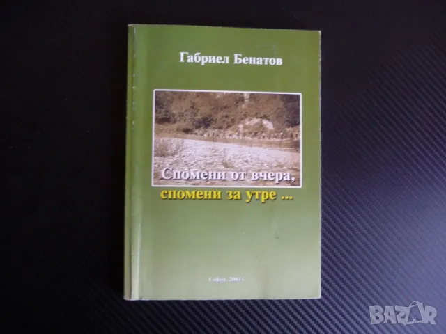 Спомени от вчера, спомени за утре... Габриел Бенатов трудов лагер партизани, снимка 1 - Българска литература - 47397239