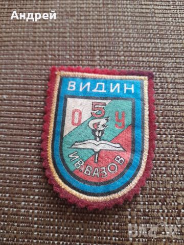 Стара Училищна емблема 5 ОУ Иван Вазов Видин, снимка 1 - Колекции - 45543085