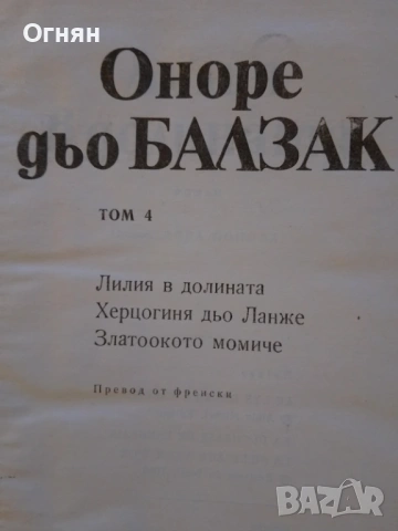 Книги, Балзак, 4, 5 и 6 том, снимка 2 - Художествена литература - 53587090