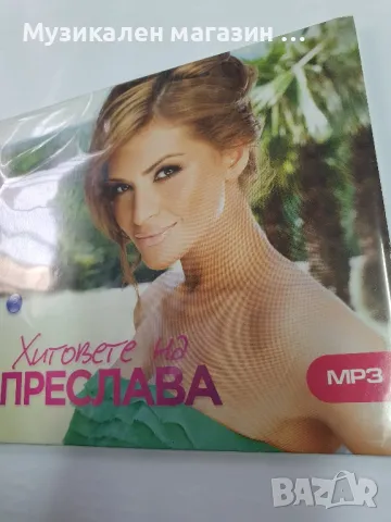 Преслава-Хитове MP3, снимка 1 - CD дискове - 46975647