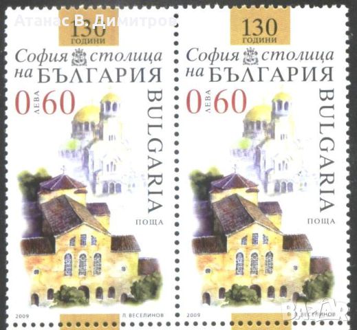  Чиста марка 130 година София столица 2009 от България, снимка 1 - Филателия - 46514891