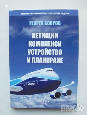 Книга Летищни комплекси. Устройство и планиране - Георги Бояров 2009 г., снимка 1 - Специализирана литература - 45680402