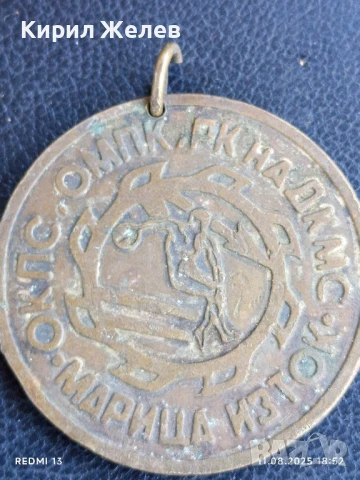 Медал ОБЩО КОМПЛЕКСНА СПАРТАКИАДА МАРИЦА ИЗТОК 37481, снимка 3 - Антикварни и старинни предмети - 51331700