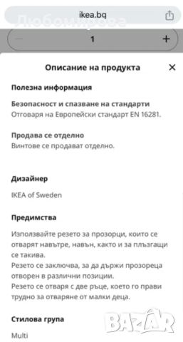 Нов IKEA UNDVIKA резе за прозорец - безопасност на детето, снимка 7 - Други - 46421029