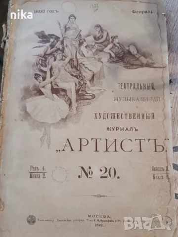 Художествен журнал от 1892 г, снимка 3 - Други ценни предмети - 47730770