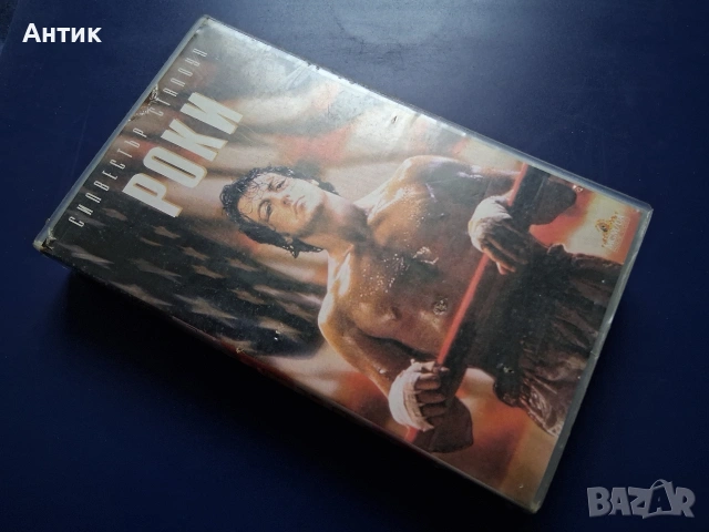 Видеокасета VHS РОКИ Силвестър Сталоун / 1976 год., снимка 3 - Други жанрове - 53483666
