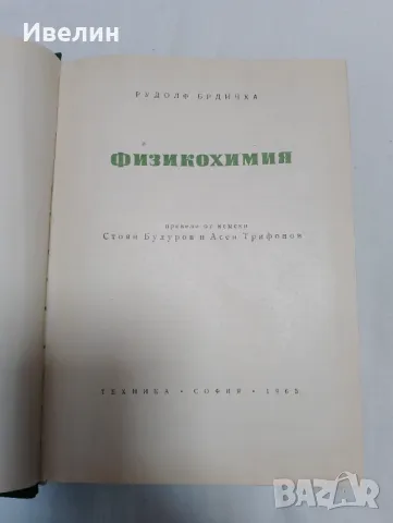 Физикохимия, снимка 2 - Специализирана литература - 48093144