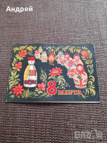 Стара Руска поздравителна картичка 8-ми Март