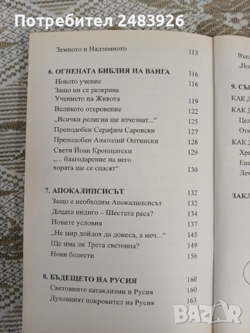 Ванга - Огнената библия  А. Марианис , снимка 8 - Езотерика - 51784821