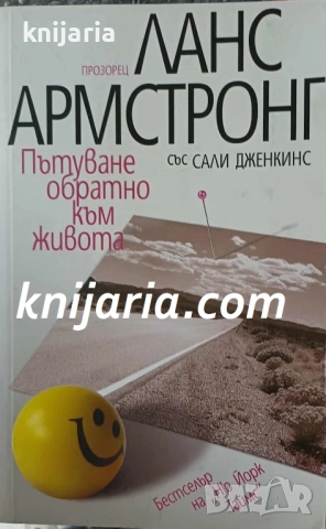 Пътуване обратно към живота: Биография на Ланс Армстронг