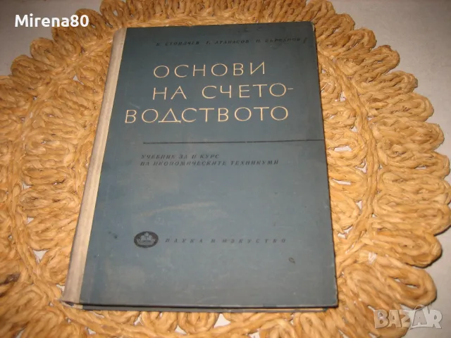 Основи на счетоводството - 1963 г., снимка 1 - Специализирана литература - 48855538