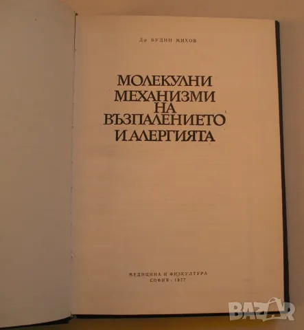 Молекулни механизми на възпалението и алергията - книга от д-р Будин Михов, снимка 2 - Специализирана литература - 48321876