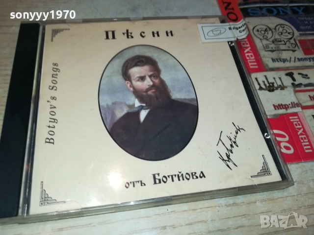 БОТЕВ ЦД 0912250739, снимка 2 - CD дискове - 52702297