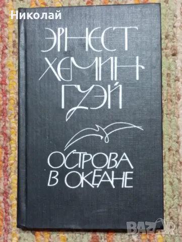 Островът в океана - Ърнест Хемингуей , снимка 1 - Художествена литература - 48950473